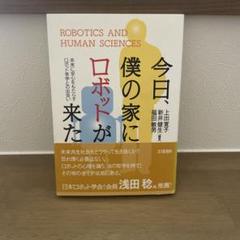 今日、僕の家にロボットが来た。 未来に安心をもたらすロボット幸学との出会い