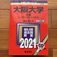 2025年最新】大阪大学 赤本 文系の人気アイテム - メルカリ