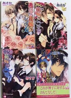 94(BL小説) あすか 作品4冊セット 文庫 - メルカリ