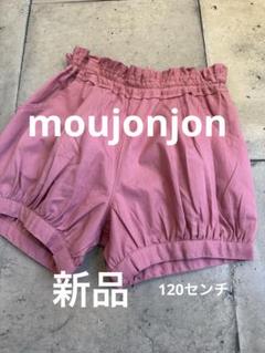 ムージョンジョン　ショートパンツ　120センチ　新品