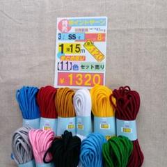 細い紐3mm【ss】11色セット 各 15m