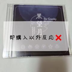【即購入限定】CD ツキウタ。 Six Gravity