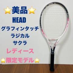 美品　HEAD GrapheneXT RADICAL SAKURA ピンク