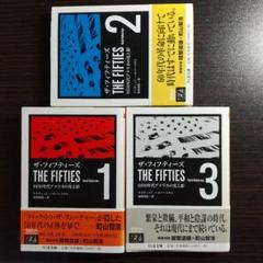ザ・フィフティーズ : 1950年代アメリカの光と影 【3冊まとめ売り】 ザ・フィフティーズ3: 1950年代アメリカの光と影 (ちくま文庫 は