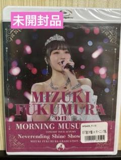 【新品未開封】モーニング娘。譜久村聖卒業スペシャル ソロアングルBlu-ray 公式不具合交換済)モーニング娘譜久村聖卒業スペシャルソロ