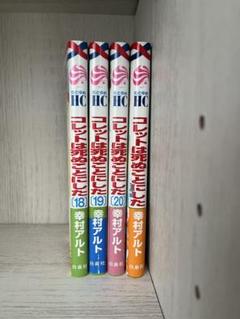 コレットは死ぬことにした　全巻+関連本2冊 コレットは死ぬことにした 全20巻+女神編＋特装版小冊子つき
