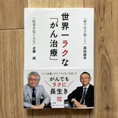 世界一ラクな「がん治療」