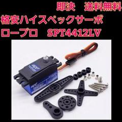 3個■高級感ホーン付■ SPT4412LV ラジコン ロープロサーボ　 YD-2 Amazon | □3個□ SPT4412LV ハイ スペック サーボ ロープロ