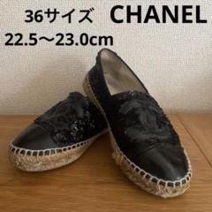 シャネル　エスパドリーユ　スパンコール　36