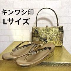 364草履バッグセット キンワシ印 クロコダイル 型押し 深緑色