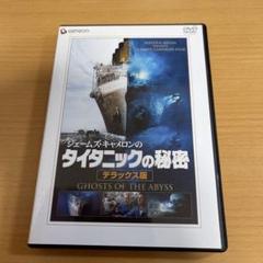 DVD ジェームズ・キャメロンのタイタニックの秘密 デラックス版('03米)