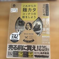 マキシマムホルモン　これからの麺カタコッテリの話をしよう（2018）　新品未開封のサムネイル