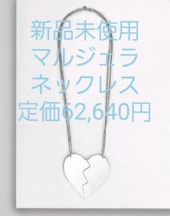 マルジェラ 新品未使用 mm6 ネックレス