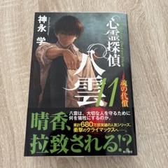 心霊探偵八雲 11 魂の代償
