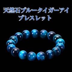 ラスト1点◆天然石ブルータイガーアイ　ブレスレット　男女兼用　金運　厄除け