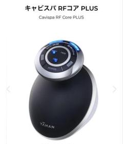 【新品未使用品】キャビスパRFコア 2025年最新】キャビスパ rfコア plusの人気アイテム - メルカリ
