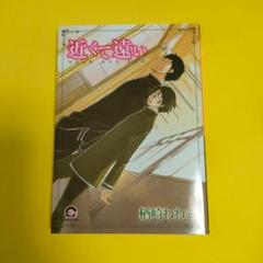 BLコミック漫画 「近くて遠い」楢崎ねねこ
