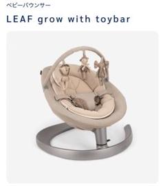 【nuna LEAF grow with toy bar】ベビーバウンサー