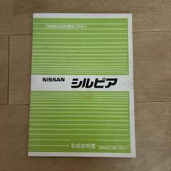 Nissan シルビア S13 取扱説明書