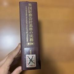 米国財務会計基準の実務 第8版 - メルカリ