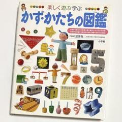 かず・かたちの図鑑 楽しく遊ぶ学ぶ