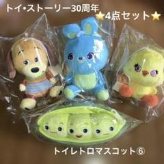 トイレトロマスコット⑥ 全4種セット　トイ•ストーリー30周年