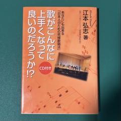 歌がこんなに上手くなって良いのだろうか!? 江本弘志 (著)（CD付）