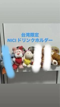 NICI ドリンクホルダー　台湾限定　ウィブリーピッグきちょう NICI ドリンクホルダー 台湾限定 ウィブリーピッグきちょう