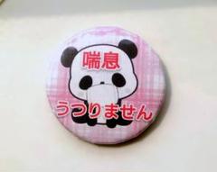 喘息 (花粉症 アレルギー症) 缶バッジ