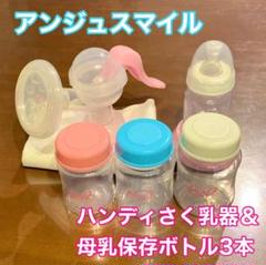 アンジュスマイル ハンディさく乳器 母乳保存ボトル3本セット