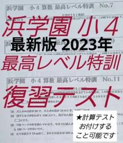 2025年最新】浜学園 小4 最高レベルの人気アイテム - メルカリ