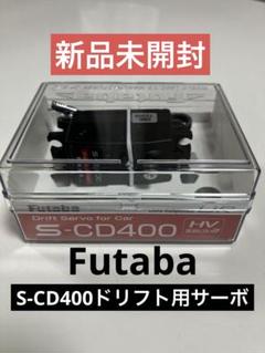 フタバ S-CD400 UR/SRモード対応ロープロ1/10ドリフトカー用S