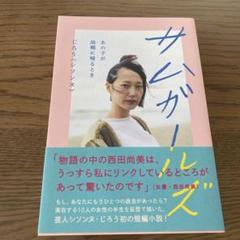 サムガールズ あの子が故郷に帰るとき