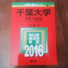 2025年最新】千葉大学 赤本 2016の人気アイテム - メルカリ