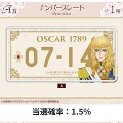 ベルサイユのばら　オンラインくじ　A賞　オスカル　プレート ベルサイユのばらオンラインくじA賞オスカルプレート