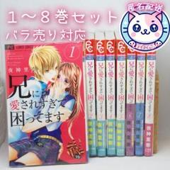 兄に愛されすぎて困ってます 1ー11全巻初版セット Amazon.co.jp: 【コミック】兄に愛されすぎて困ってます（全11