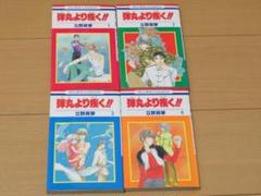 立野真琴 弾丸より疾く !! 全4巻