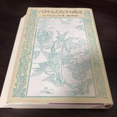 【中古】 スピリチュアリティの宗教史 下巻/リトン/鶴岡賀雄 2025年最新】鶴岡_賀雄の人気アイテム - メルカリ