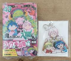 魔入りました！入間くん43巻＋アクリルキーホルダー - メルカリ