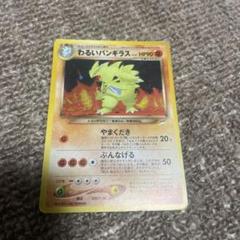 【格安】ポケモンカード わるいバンギラス 旧裏 1枚