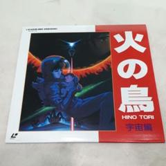 【LD】火の鳥 - 3部作 全巻セット レーザーディスク 手塚治虫 m12842948526_1.jpg?1572770401