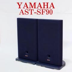 YAMAHA AST-SF90 スピーカー ヤマハ - メルカリ