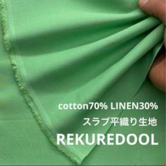 ★kw804-5◆2.5m◆SALE◆コットンリネン混スラブ平織り生地