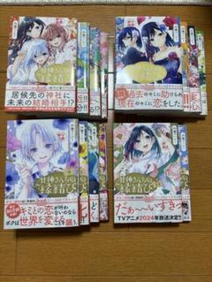 甘神さんちの縁結び①　全巻初版シュリンク付き　13巻セット　ポストカード　朝姫 2025年最新】甘神さんちの縁結び 初版の人気アイテム - メルカリ
