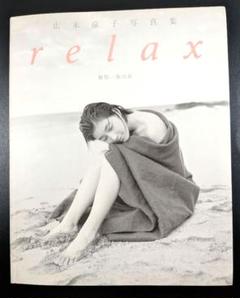 Relax 広末涼子写真集