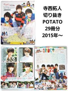 寺西拓人 雑誌切り抜き POTATO 29冊分 2015年~