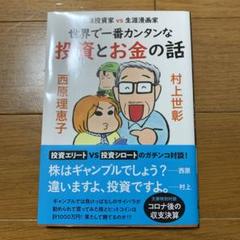 生涯投資家vs生涯漫画家 世界で一番カンタンな投資とお金の話
