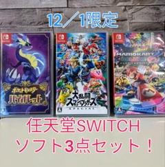 12/1本日限定！SWITCHソフト3点セット 任天堂Switchソフト3点セット