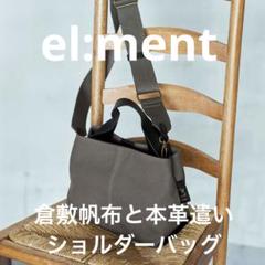 新品同様★フェリシモ el:ment 倉敷帆布と本革遣い ショルダーバッグのサムネイル