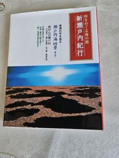 新瀬戸内紀行　各地の写真集と説明文入り